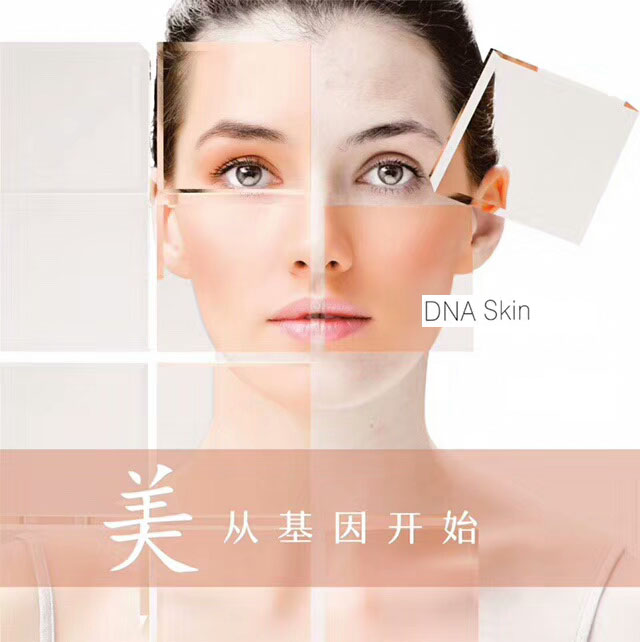 DNA精准定向护肤